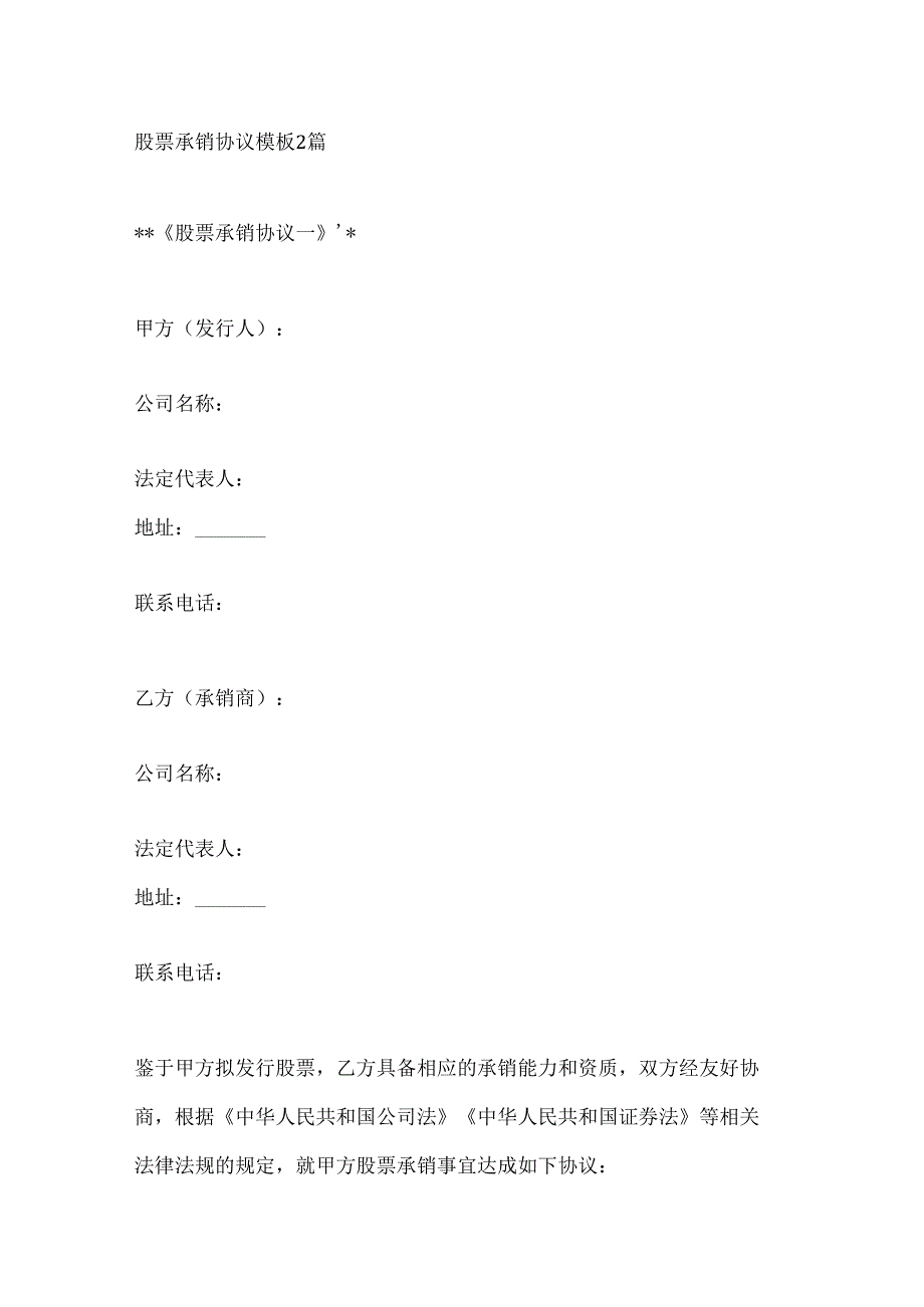 股票承销协议模板2篇.docx_第1页