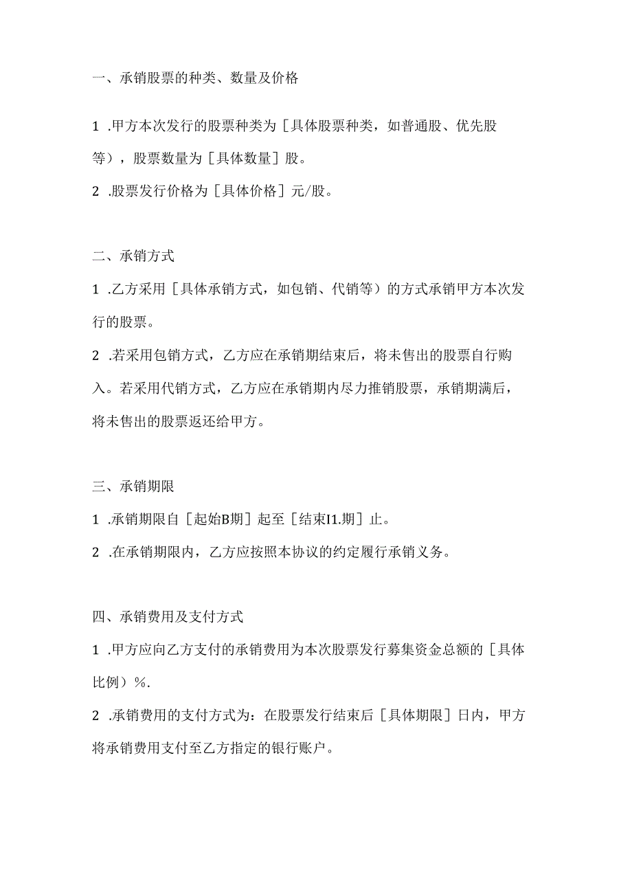 股票承销协议模板2篇.docx_第2页