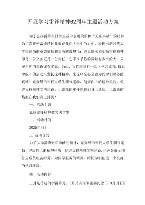 学习2025年雷锋精神六十二周年主题活动实施方案 （5份）97.docx