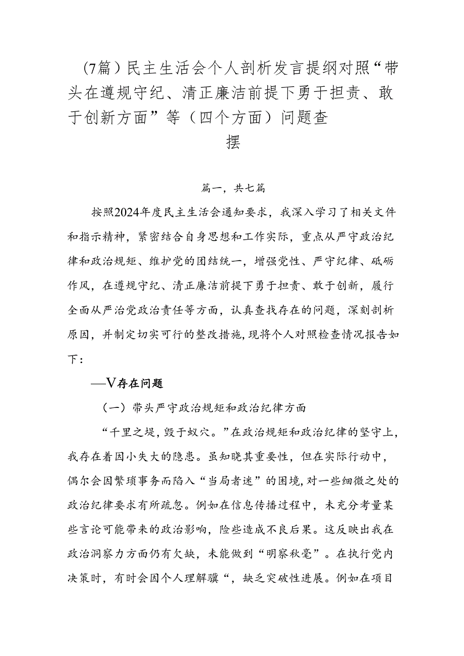 （7篇）民主生活会个人剖析发言提纲对照“带头在遵规守纪、清正廉洁前提下勇于担责、敢于创新方面”等（四个方面）问题查摆.docx_第1页