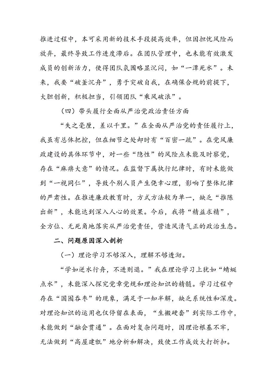 （7篇）民主生活会个人剖析发言提纲对照“带头在遵规守纪、清正廉洁前提下勇于担责、敢于创新方面”等（四个方面）问题查摆.docx_第2页