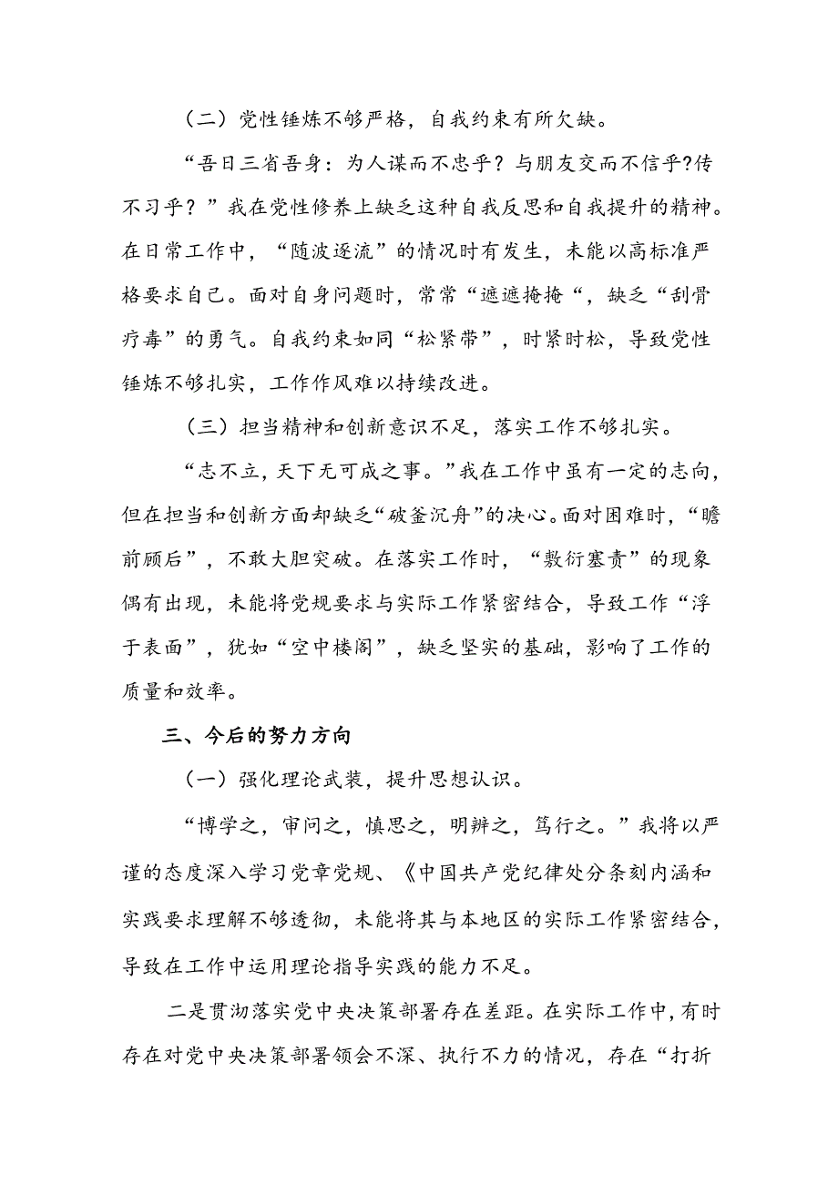 （7篇）民主生活会个人剖析发言提纲对照“带头在遵规守纪、清正廉洁前提下勇于担责、敢于创新方面”等（四个方面）问题查摆.docx_第3页