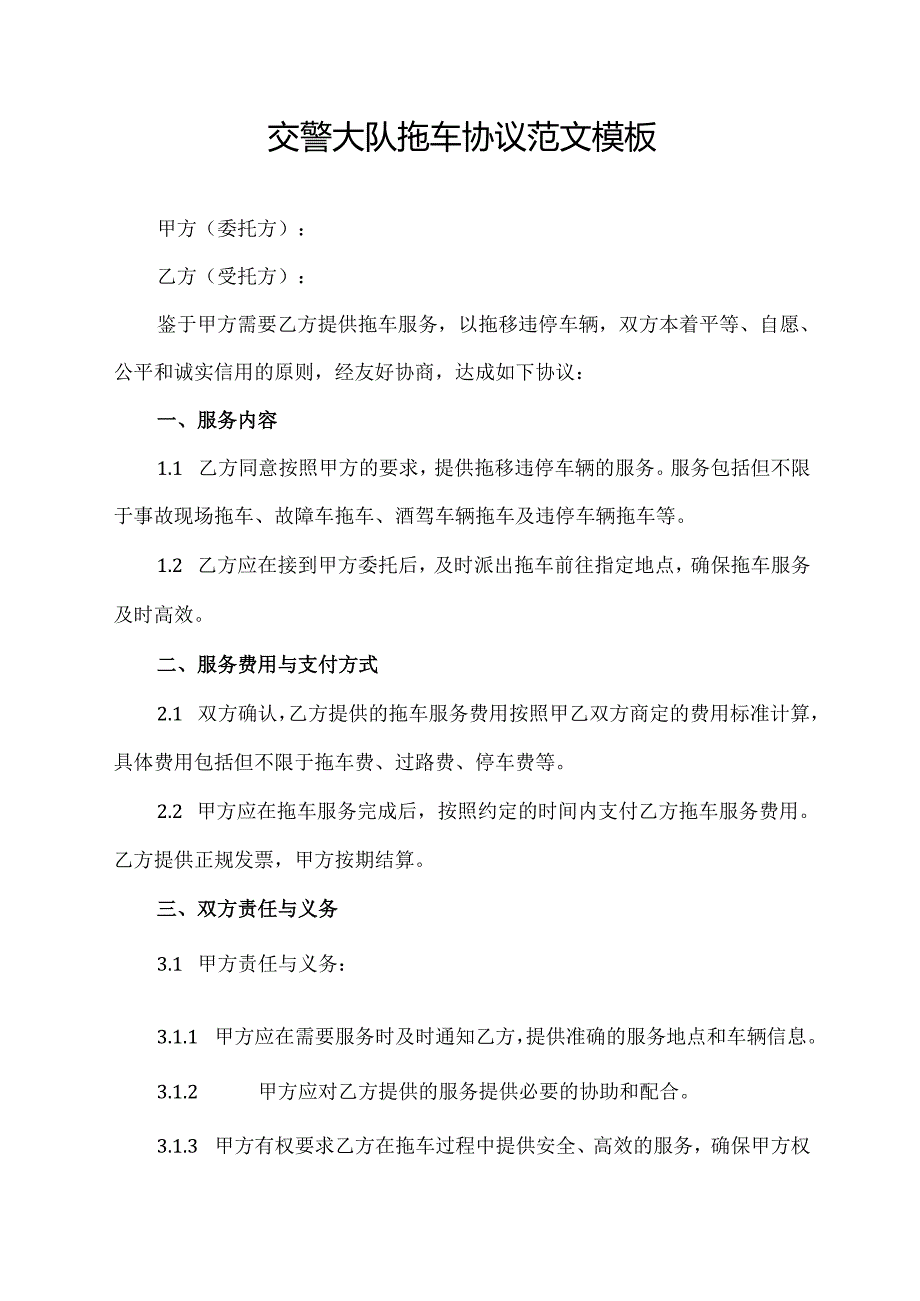 交警大队拖车协议范文模板.docx_第1页