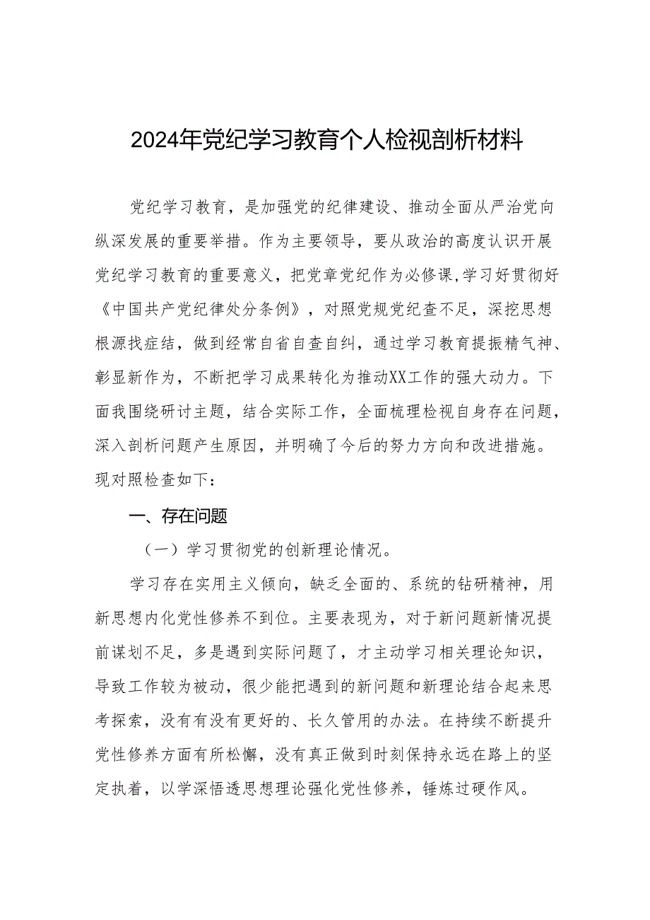 个人检视2024年党纪学习教育专题民主生活会专题检查发言材料十篇.docx_第1页