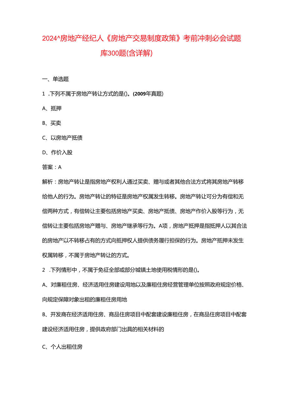 2024年房地产经纪人《房地产交易制度政策》考前冲刺必会试题库300题（含详解）.docx_第1页