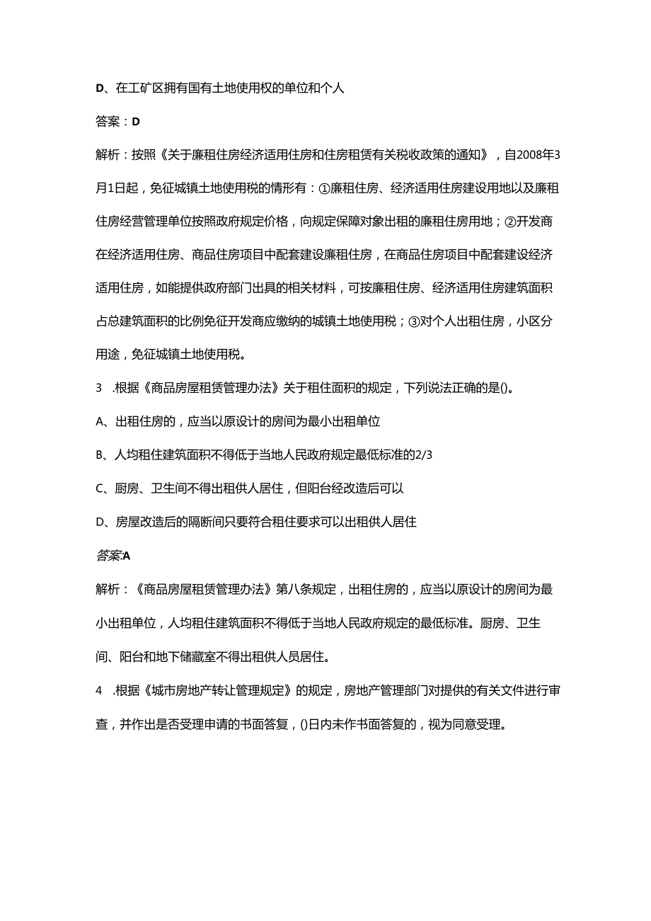 2024年房地产经纪人《房地产交易制度政策》考前冲刺必会试题库300题（含详解）.docx_第2页