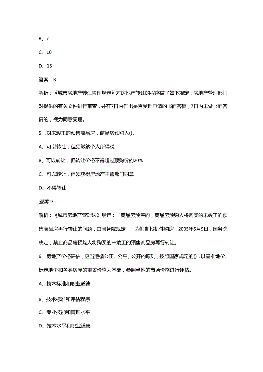 2024年房地产经纪人《房地产交易制度政策》考前冲刺必会试题库300题（含详解）.docx_第3页