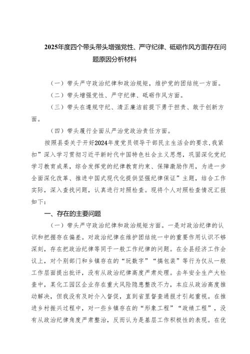 2025四个带头带头增强党性、严守纪律、砥砺作风方面存在问题原因分析材料精选(通用五篇).docx