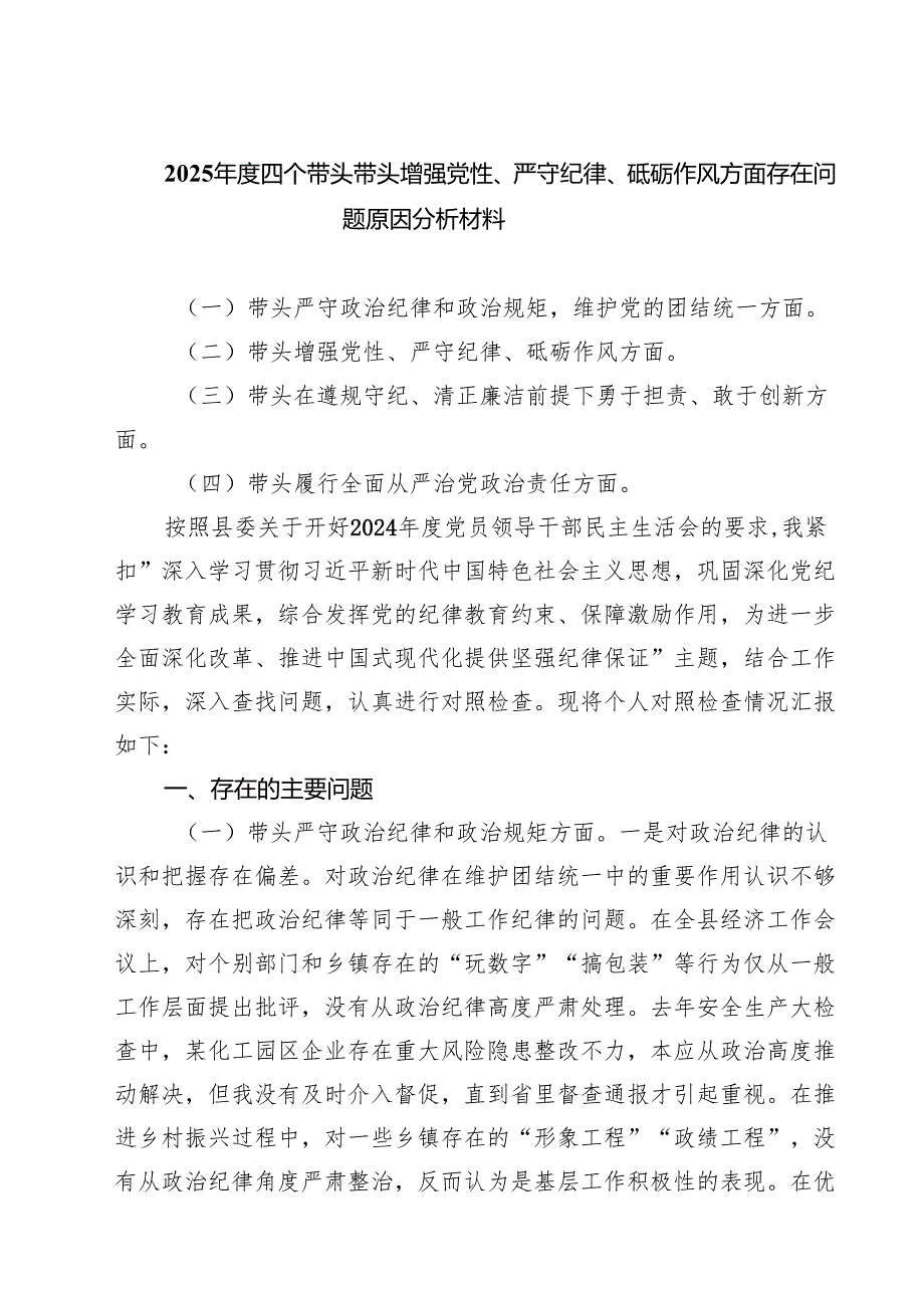 2025四个带头带头增强党性、严守纪律、砥砺作风方面存在问题原因分析材料精选(通用五篇).docx_第1页