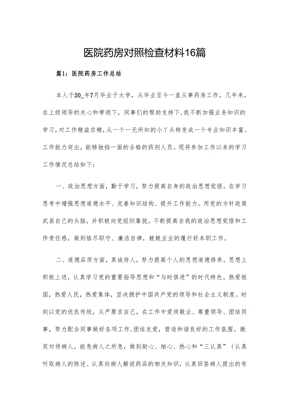 医院药房对照检查材料16篇.docx_第1页