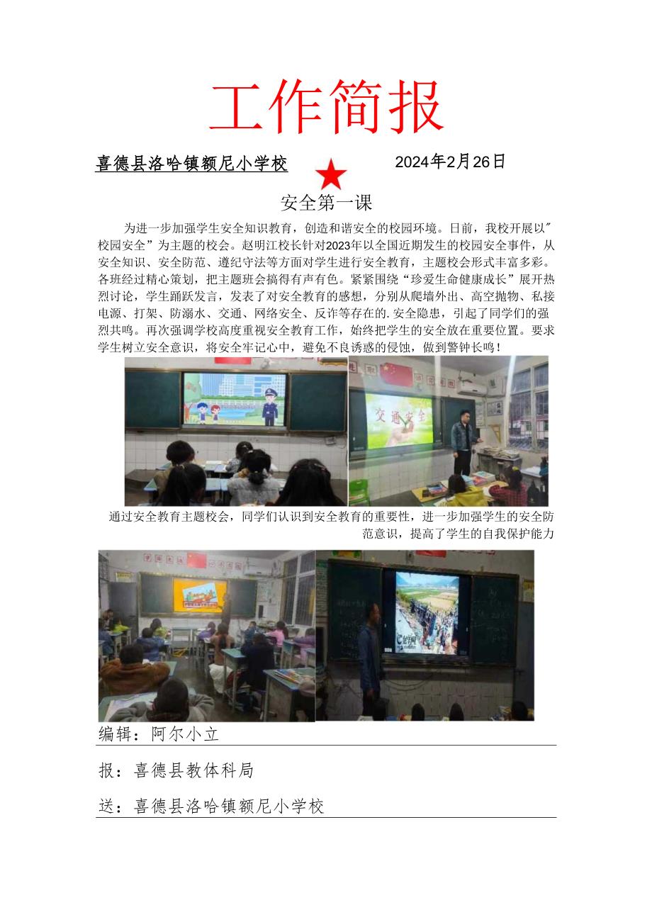 喜德县洛哈镇额尼小学校2024年季学期开学第一课简报.docx_第1页