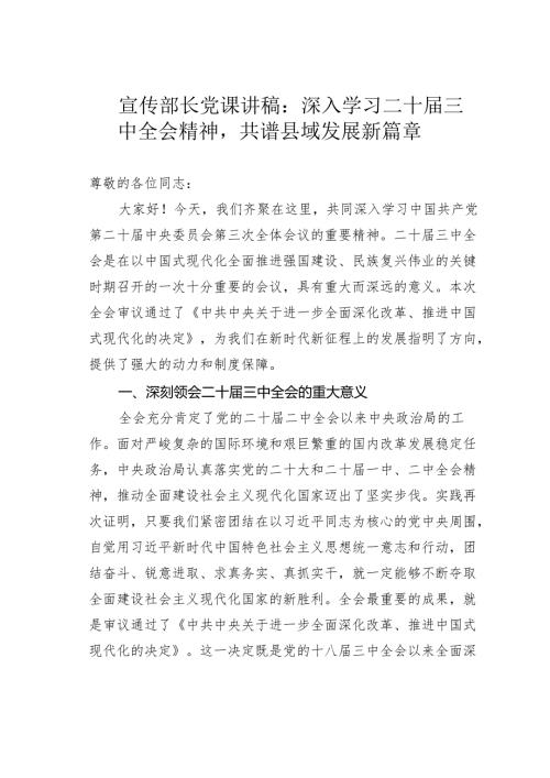 宣传部长党课讲稿：深入学习二十三中全会精神共谱县域发展新篇章.docx