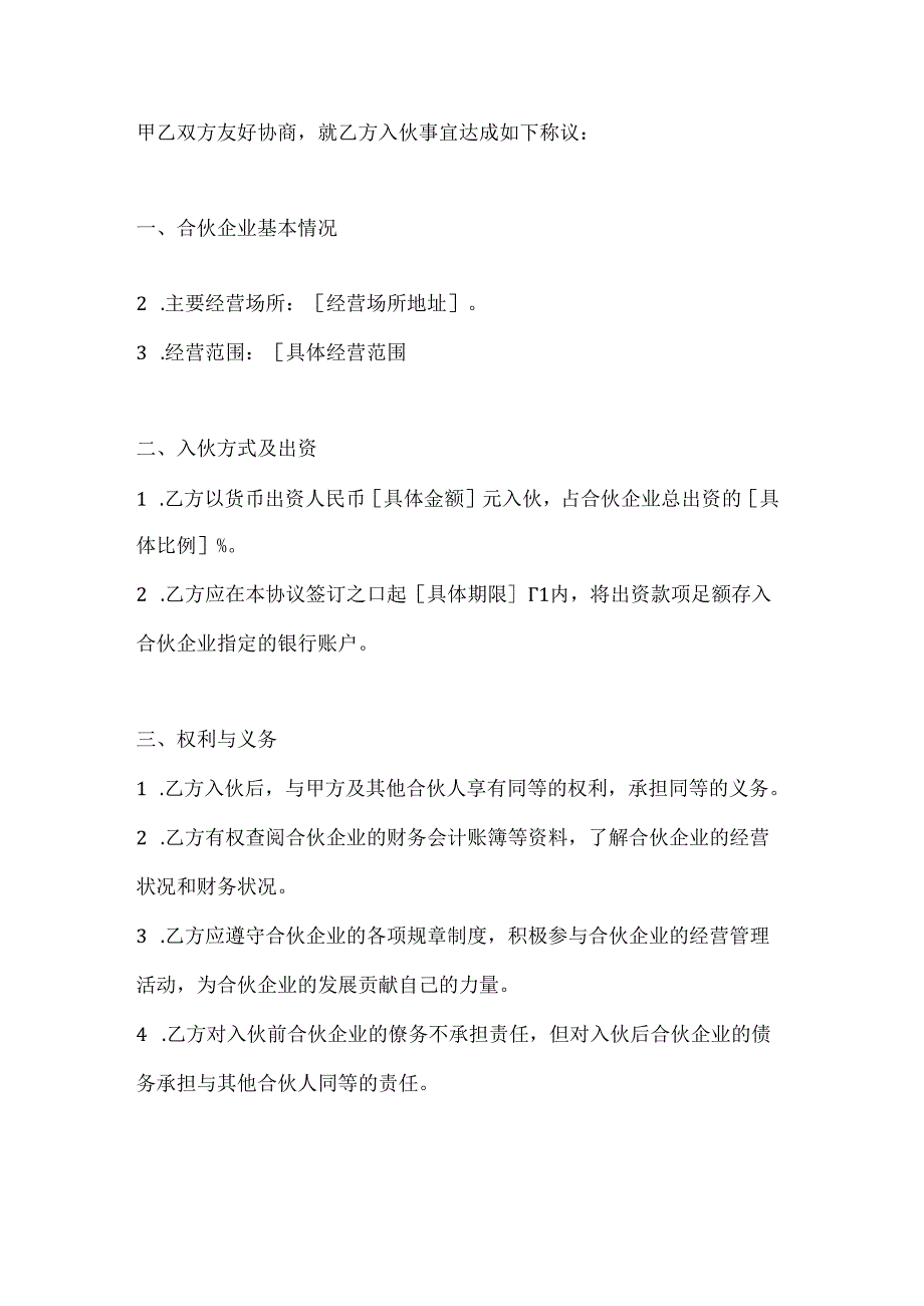 个人合伙入伙协议模板2篇.docx_第2页