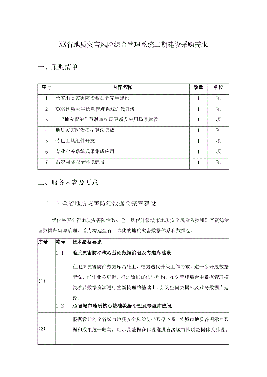 XX省地质灾害风险综合管理系统二期建设采购需求.docx_第1页