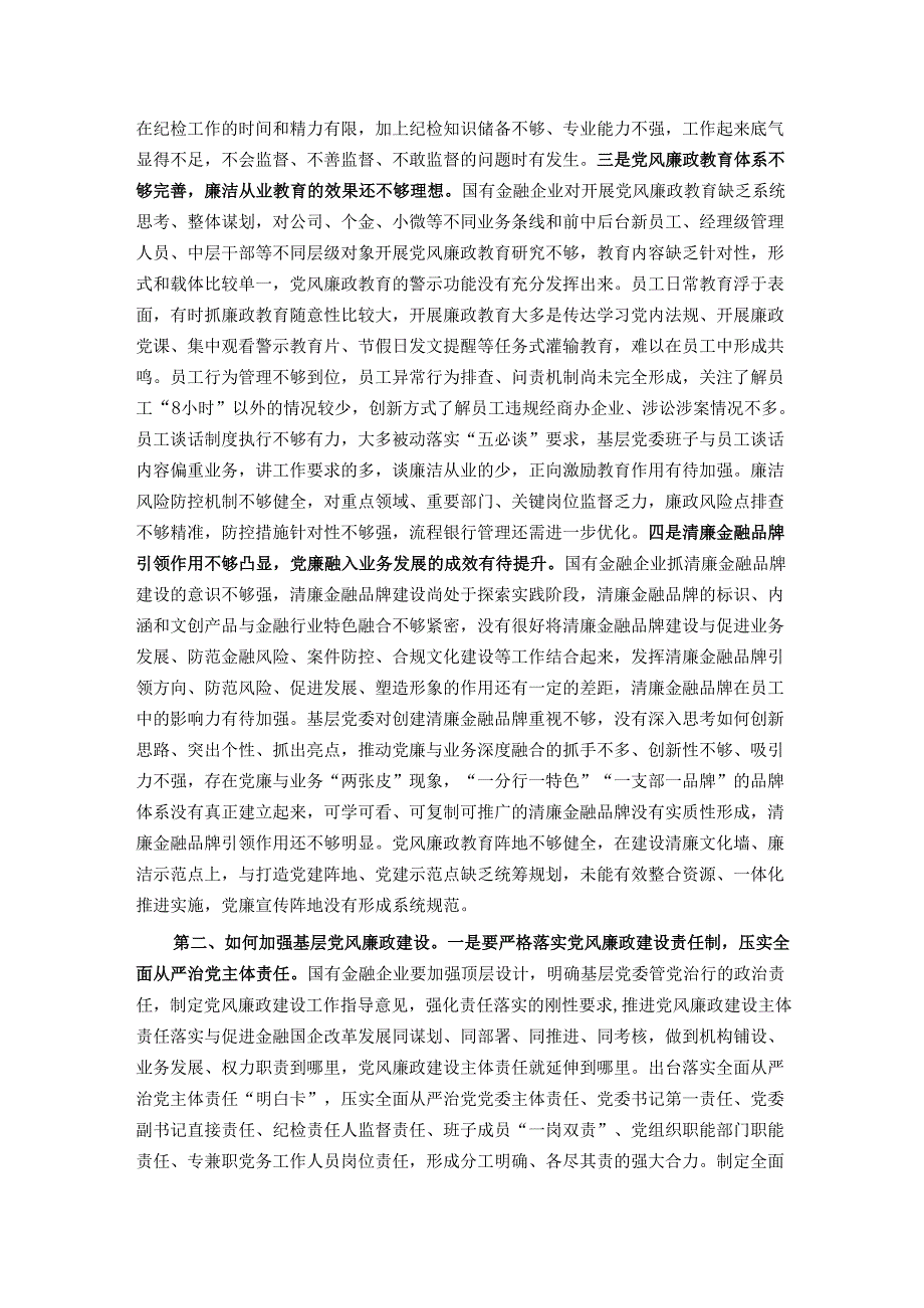 党课：坚持问题导向 抓好党风廉政建设.docx_第2页