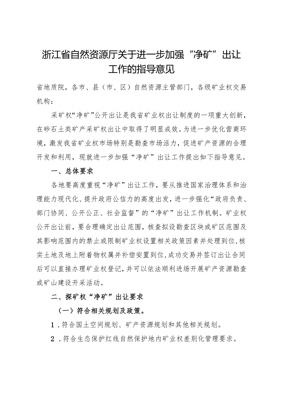 2024《浙江省自然资源厅关于进一步加强“净矿”出让工作的指导意见》全文+【解读】.docx_第1页