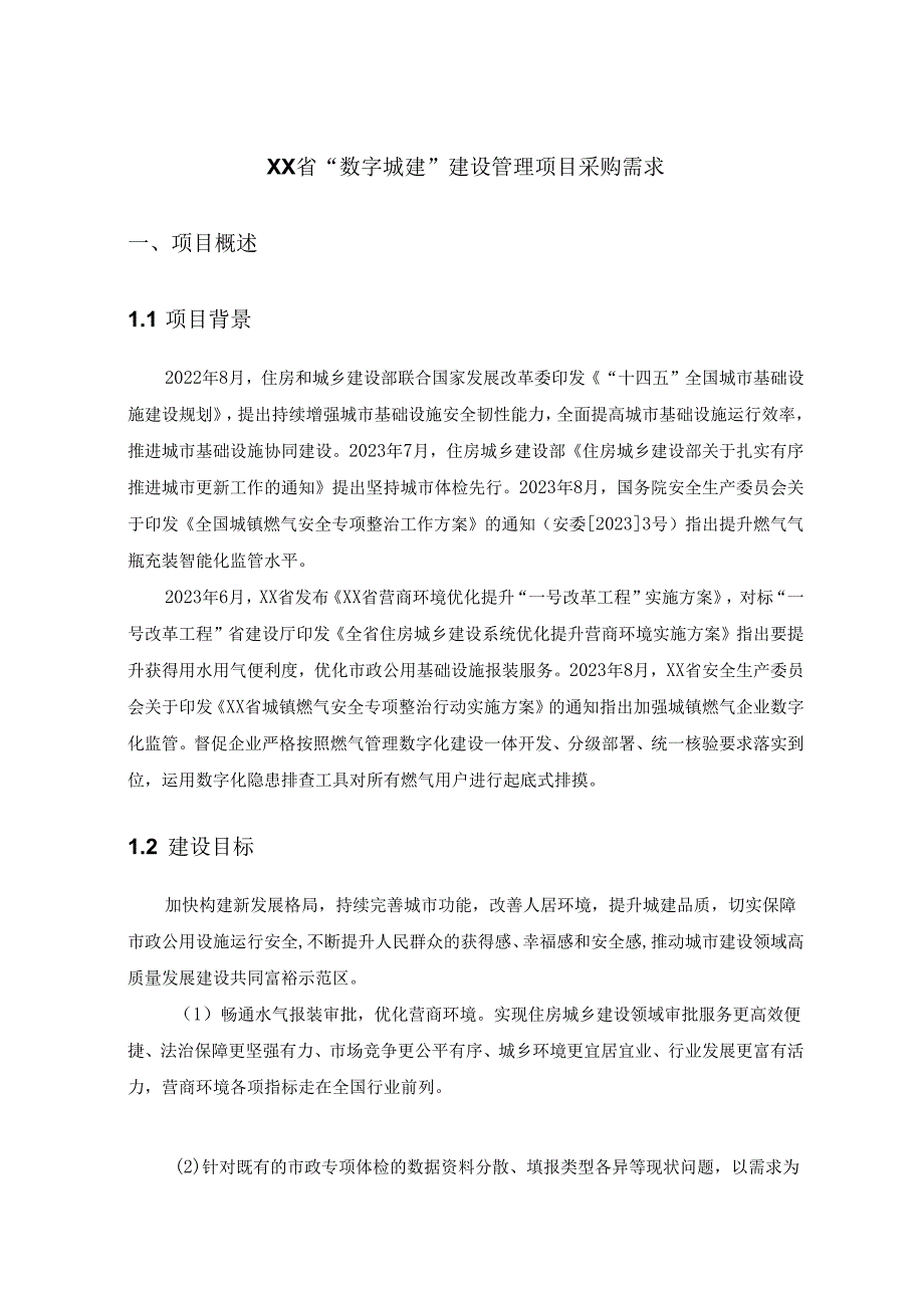 XX省“数字城建”建设管理项目采购需求.docx_第1页