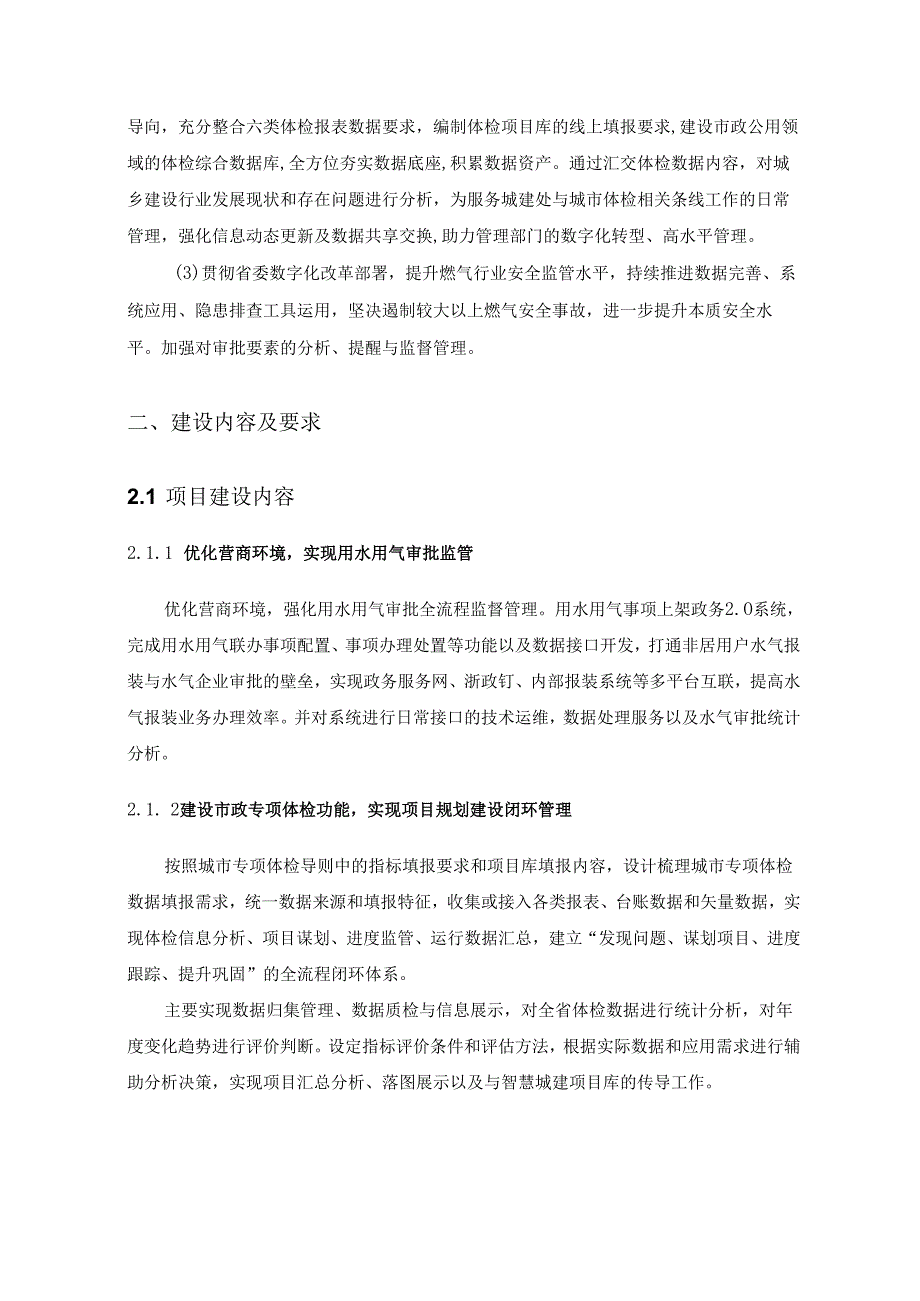 XX省“数字城建”建设管理项目采购需求.docx_第2页