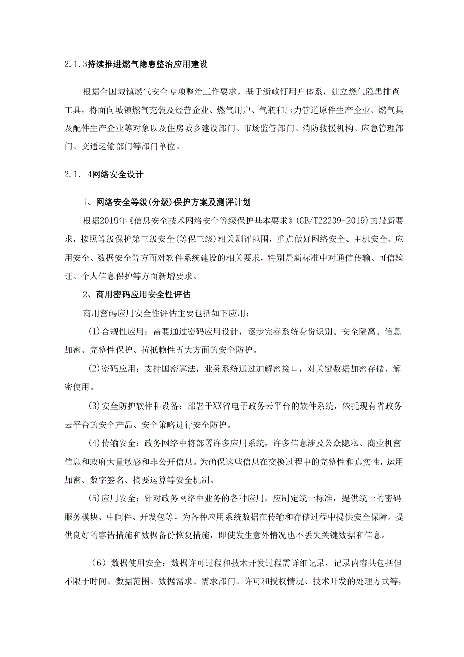 XX省“数字城建”建设管理项目采购需求.docx_第3页