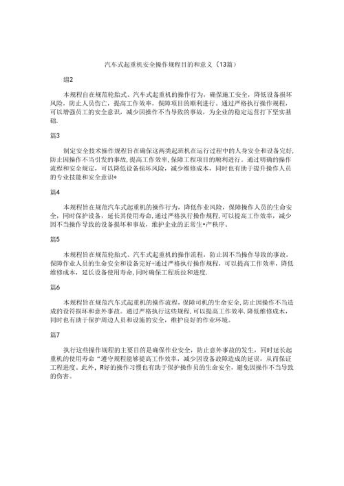 汽车式起重机安全操作规程目的和意义（13篇）.docx
