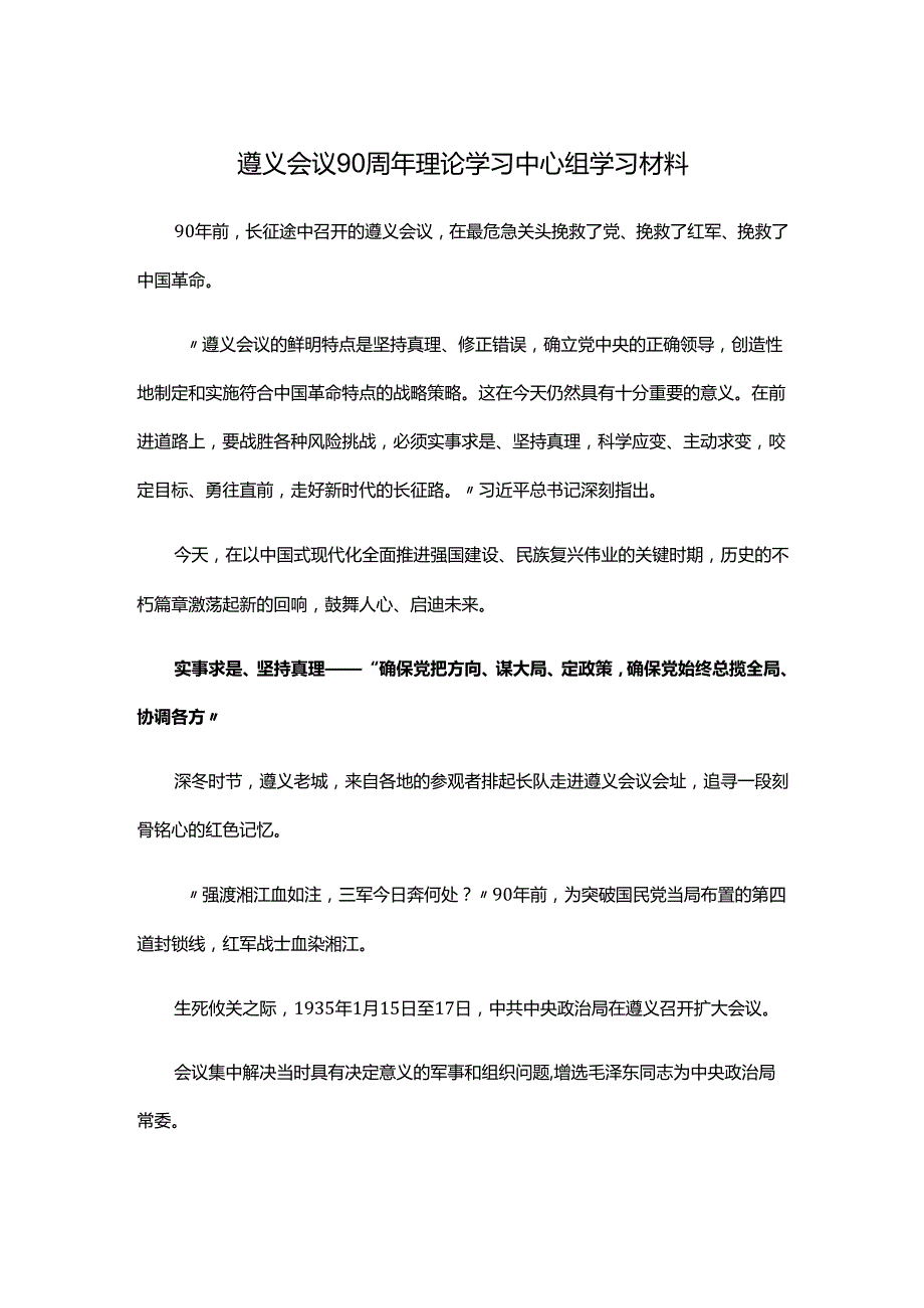 遵义会议90周年理论学习中心组学习材料.docx_第1页