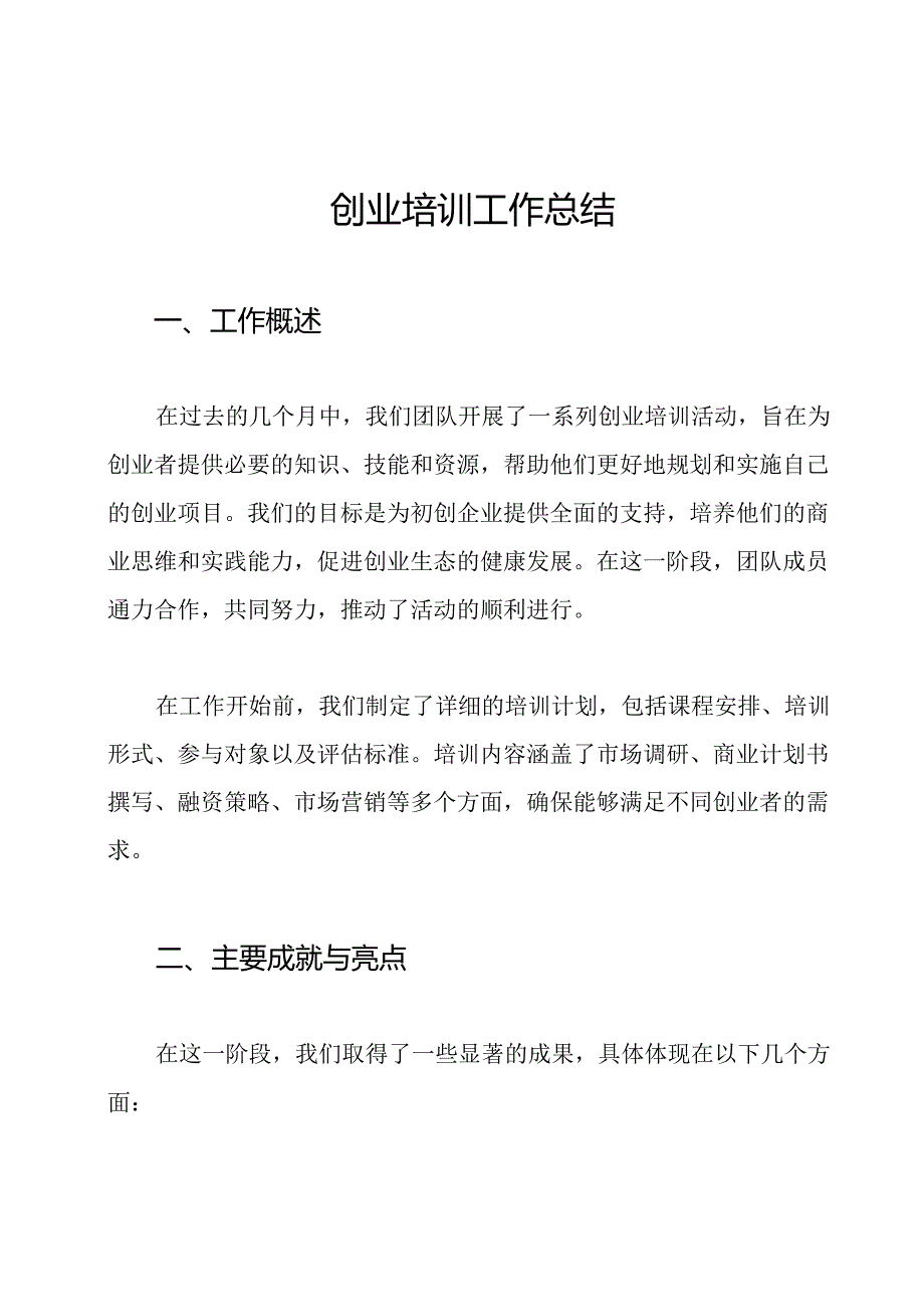 创业培训工作总结.docx_第1页