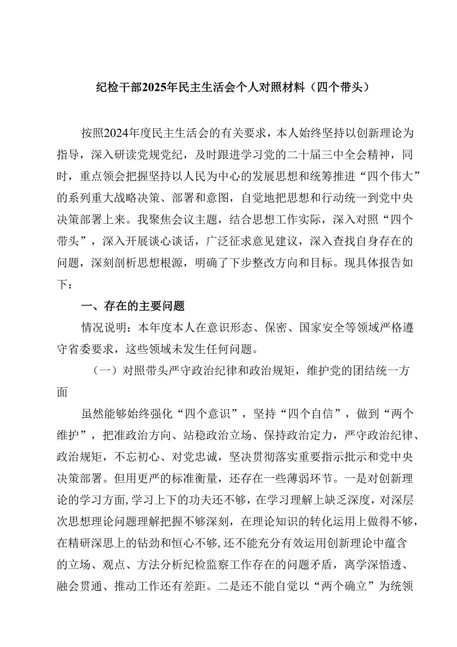 8篇纪检干部2025年民主生活会个人对照材料（四个带头）集合.docx_第1页
