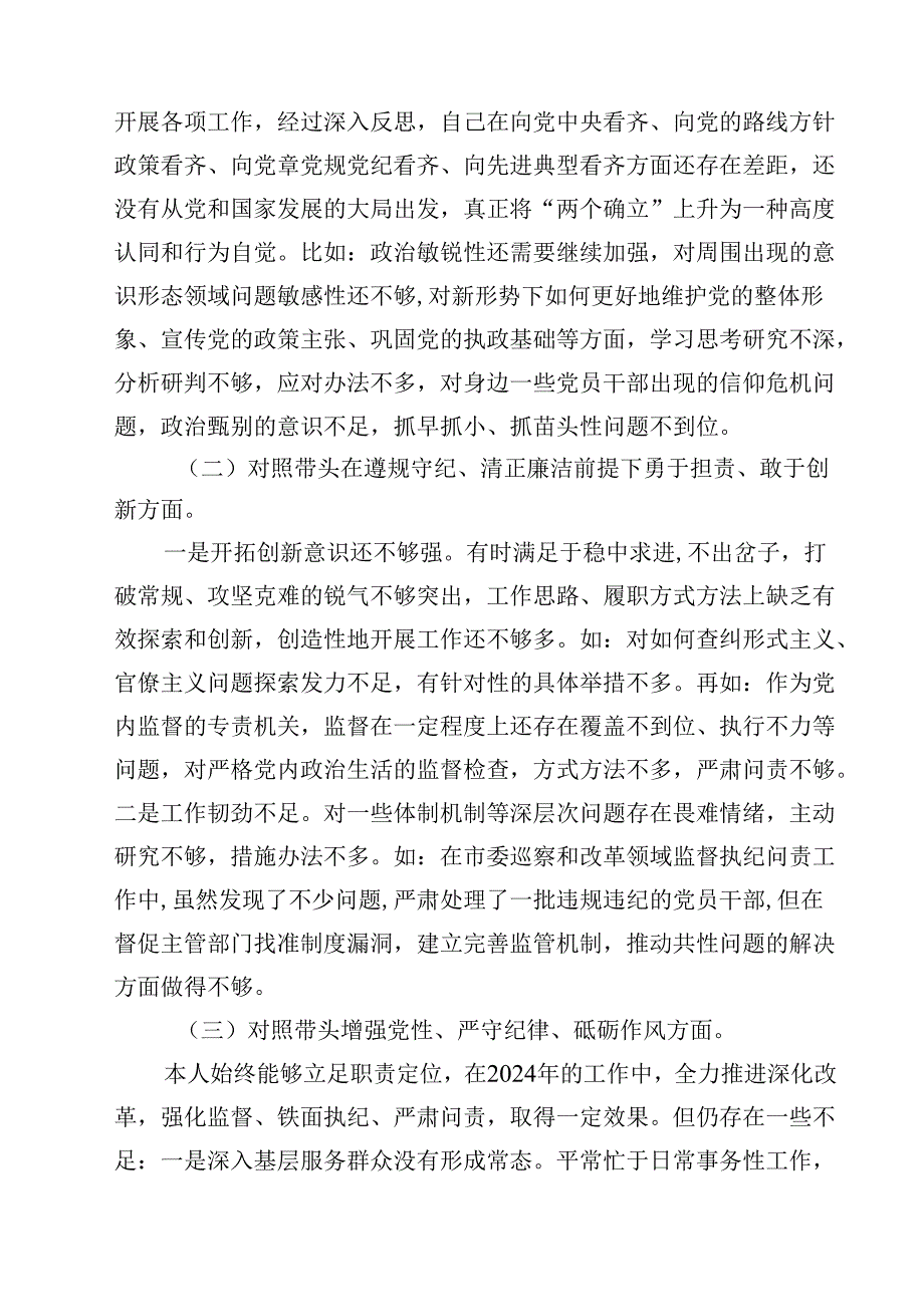 8篇纪检干部2025年民主生活会个人对照材料（四个带头）集合.docx_第2页