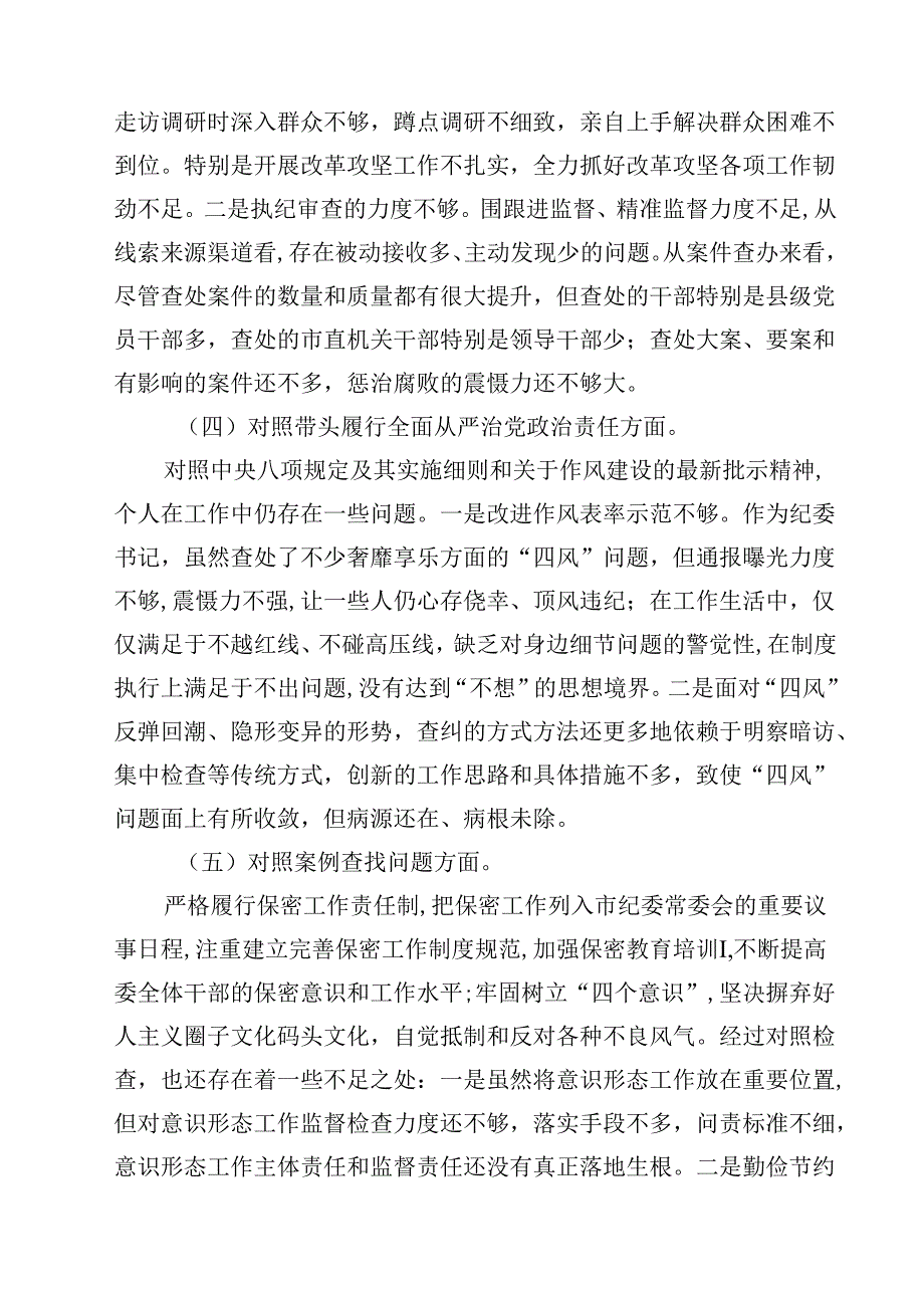 8篇纪检干部2025年民主生活会个人对照材料（四个带头）集合.docx_第3页