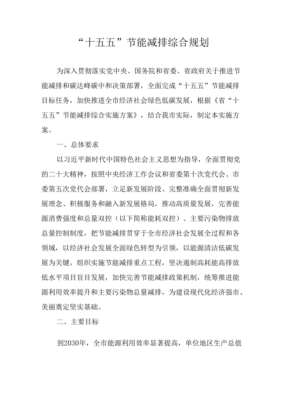 “十五五”节能减排综合规划.docx_第1页