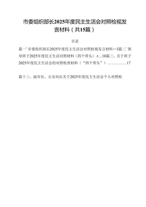 市委组织部长2025民主生活会对照检视发言材料（共15篇）.docx