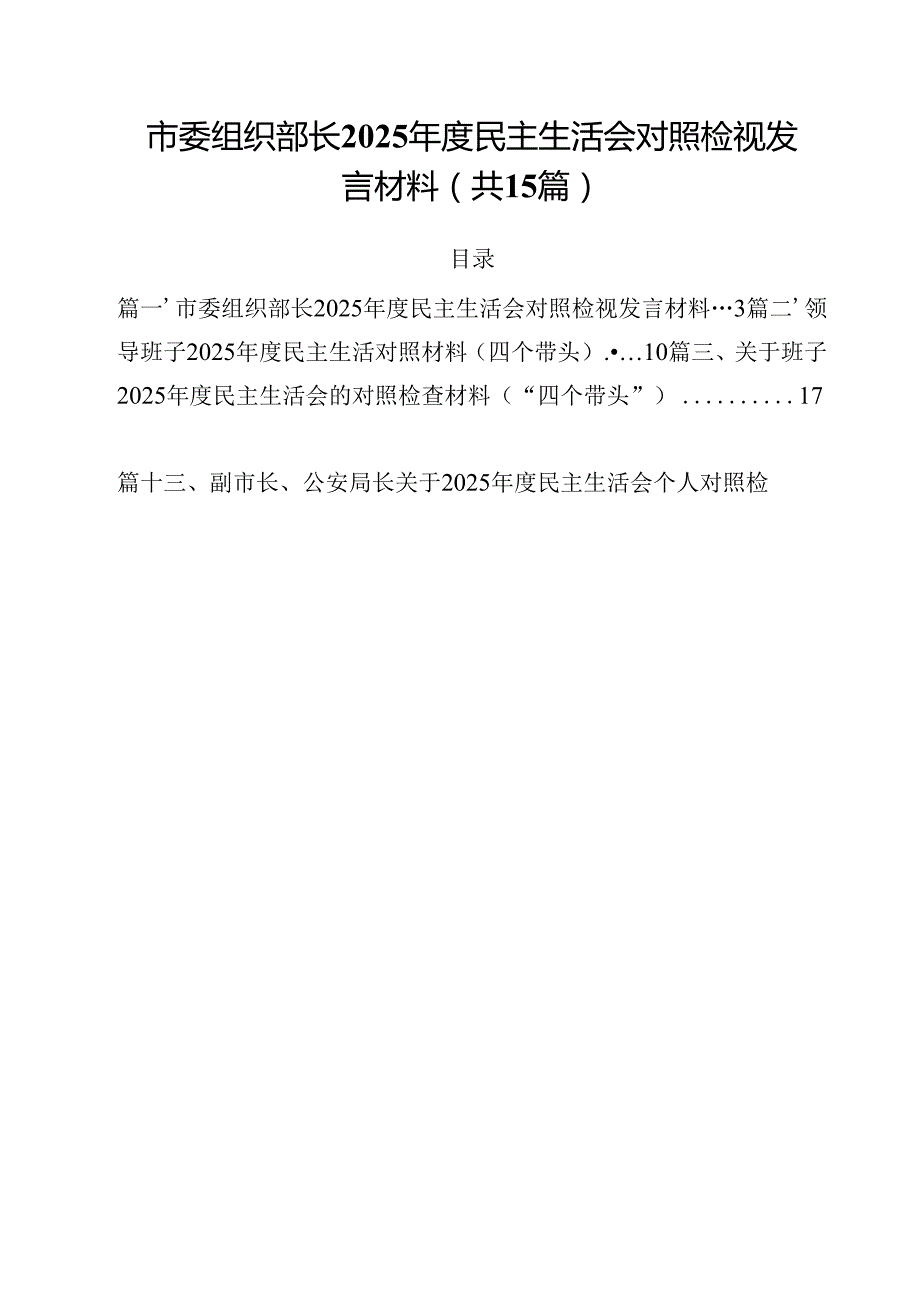 市委组织部长2025民主生活会对照检视发言材料（共15篇）.docx_第1页