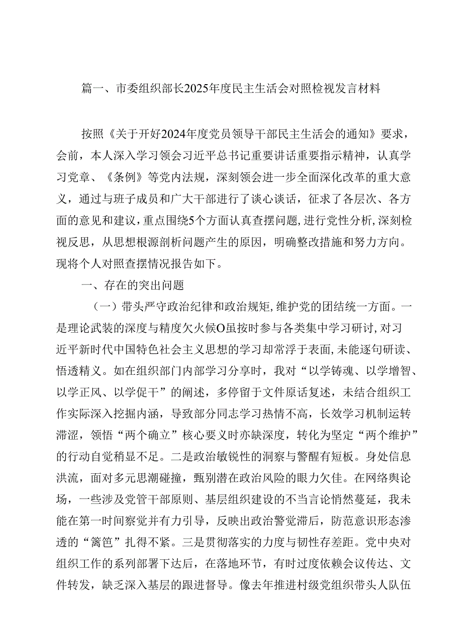 市委组织部长2025民主生活会对照检视发言材料（共15篇）.docx_第2页