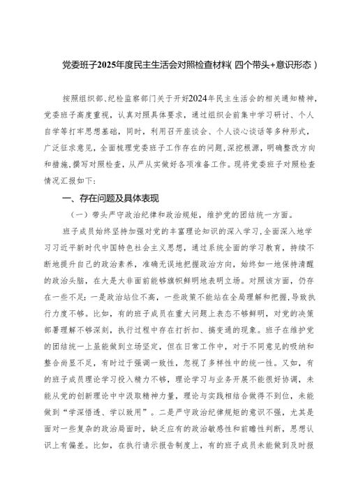 （3篇）党委班子2025民主生活会对照检查材料（四个带头意识形态）精选.docx