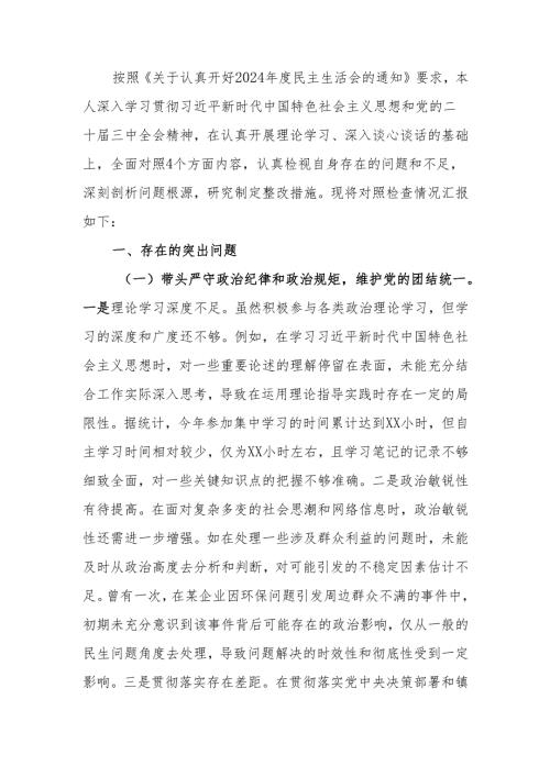 最新镇党委组织委员2024民主生活个人检查查摆剖析材料word可编辑文档.docx