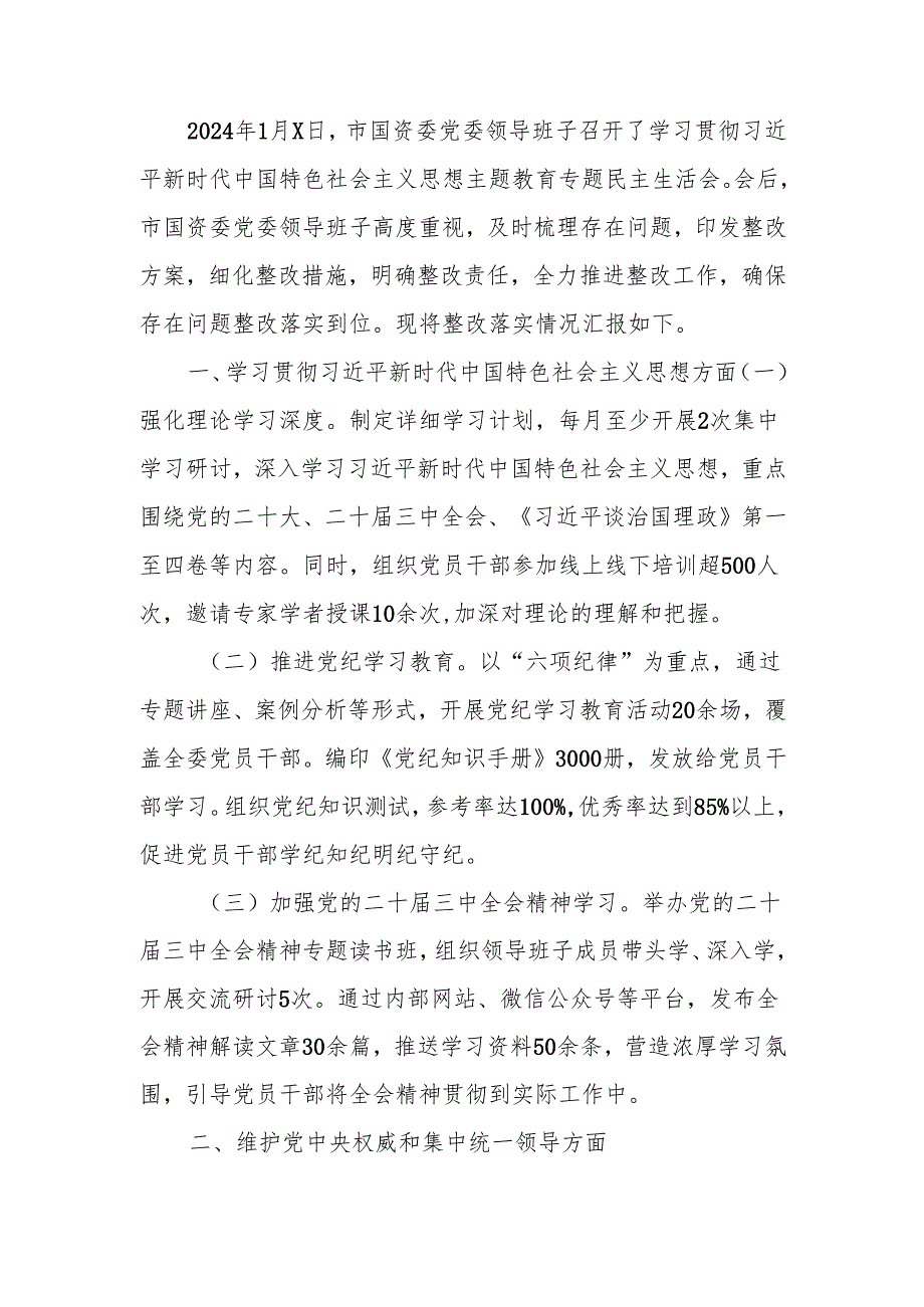最新国资委党委领导班子2023年主题教育专题民主生活整改落实情况报告word范文.docx_第1页