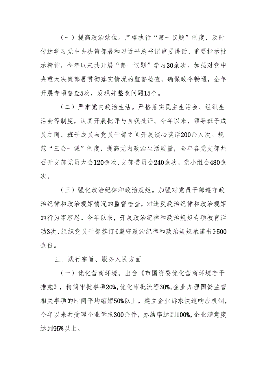 最新国资委党委领导班子2023年主题教育专题民主生活整改落实情况报告word范文.docx_第2页