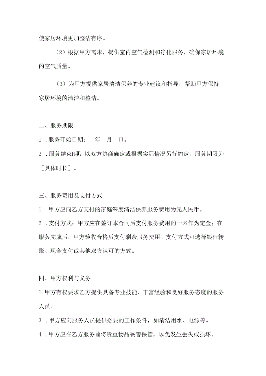 家政服务公司家庭深度清洁保养服务合同（尊贵体验版）.docx_第3页