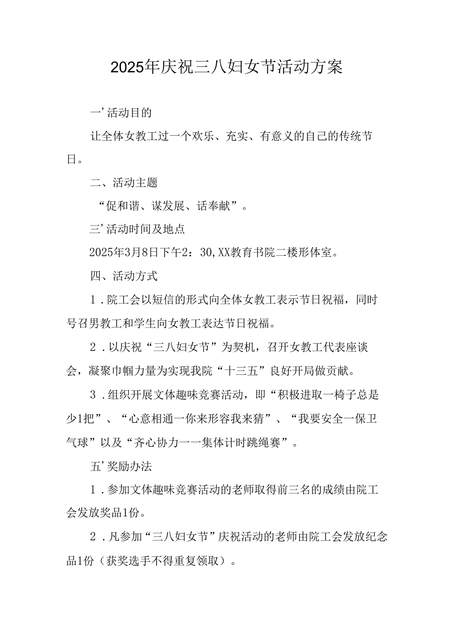 2025年庆祝《三八妇女节》活动方案 （9份）.docx_第1页
