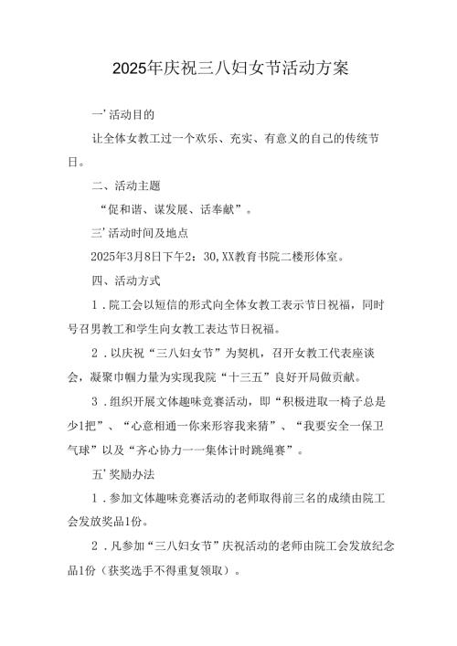 2025年庆祝《三八妇女节》活动方案 （9份）.docx