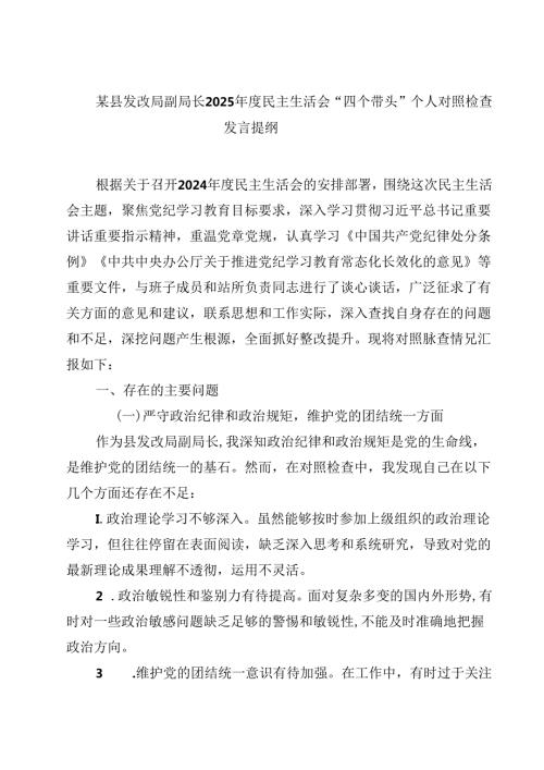 某县发改局副局长2025民主生活会“四个带头”个人对照检查发言提纲四篇(最新精选).docx