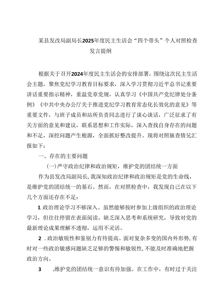 某县发改局副局长2025民主生活会“四个带头”个人对照检查发言提纲四篇(最新精选).docx_第1页