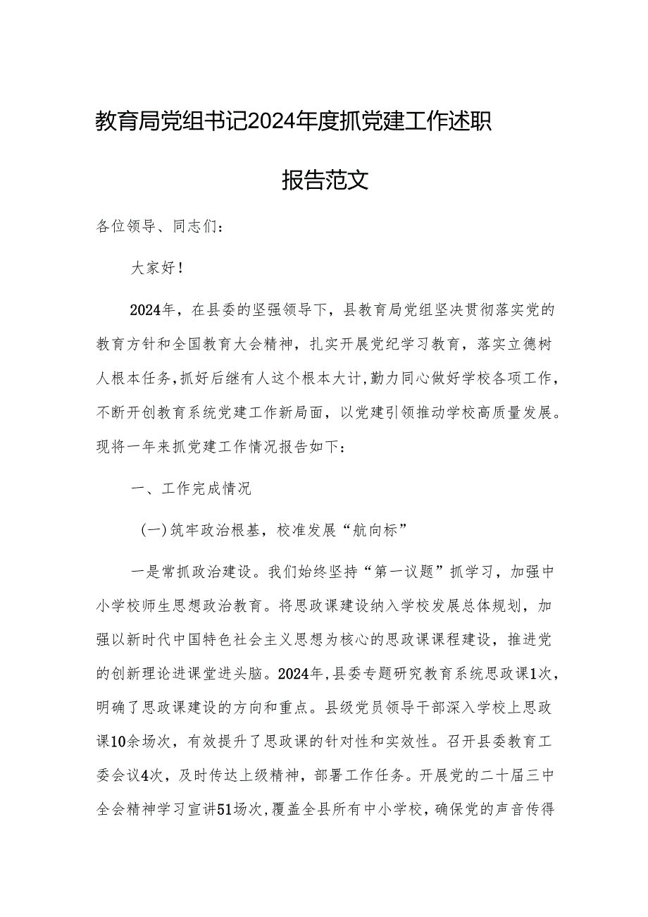 教育局党组书记2024抓党建工作述职报告范文.docx_第1页