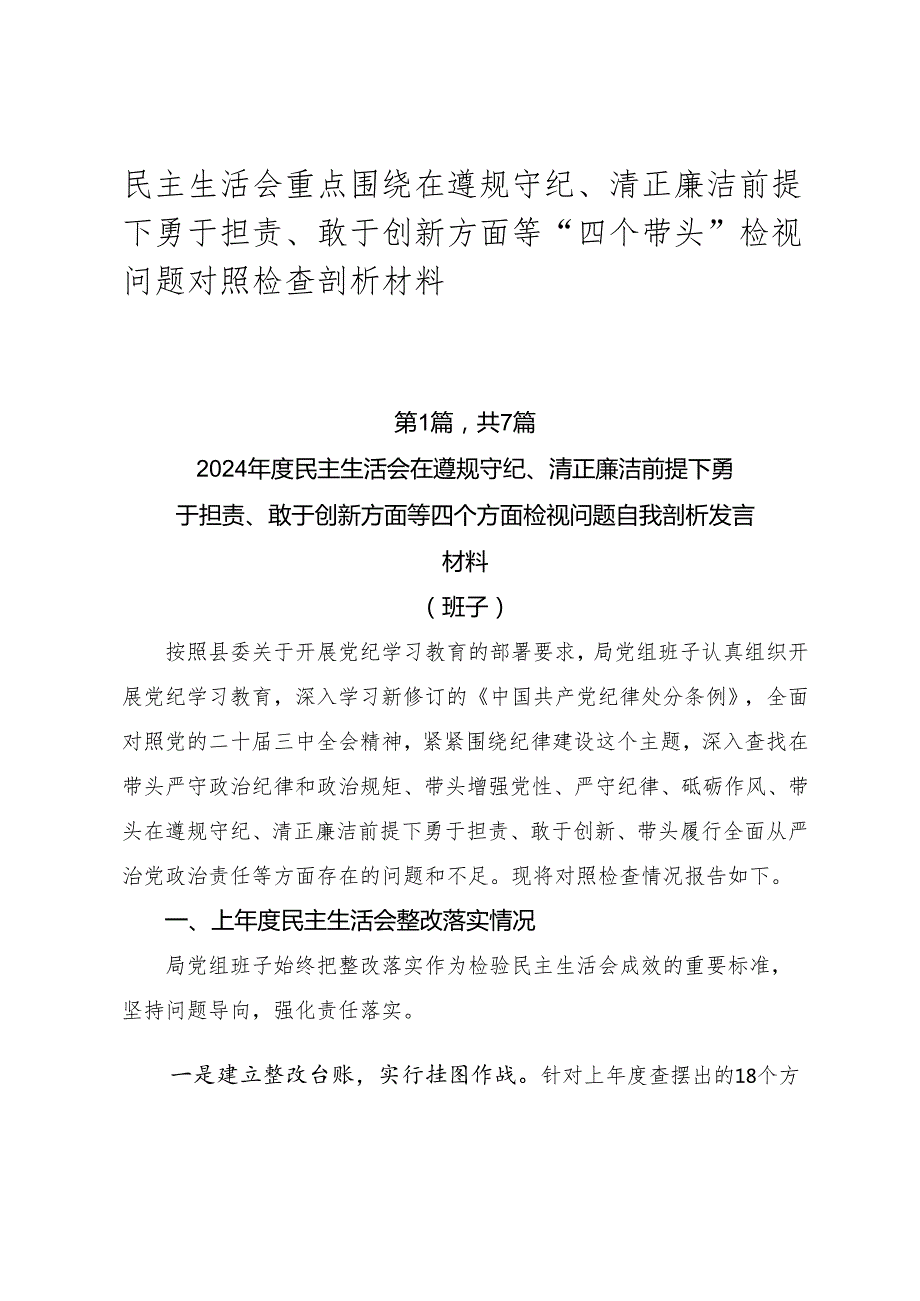 民主生活会重点围绕在遵规守纪、清正廉洁前提下勇于担责、敢于创新方面等“四个带头”检视问题对照检查剖析材料.docx_第1页