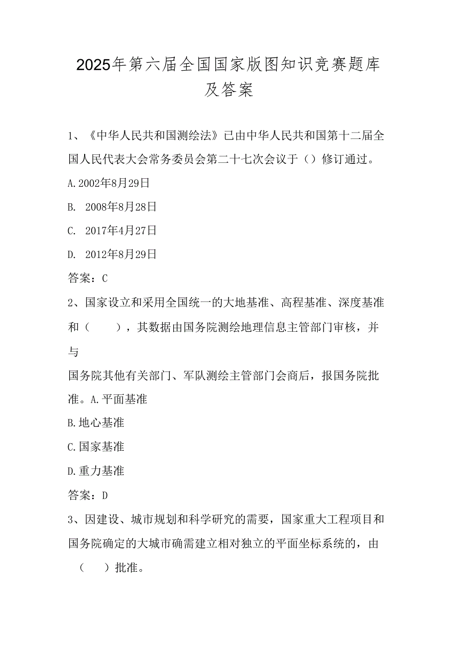 2025年美丽中国第六全国国家版图知识竞赛试卷题库及答案（中小学组）.docx_第1页