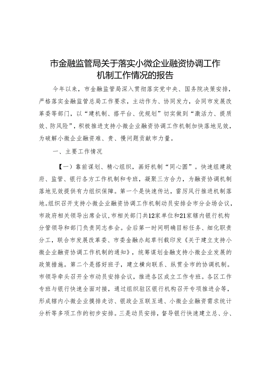 市金融监管局关于落实小微企业融资协调工作机制工作情况的报告.docx_第1页