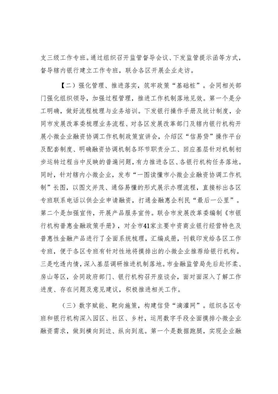 市金融监管局关于落实小微企业融资协调工作机制工作情况的报告.docx_第2页