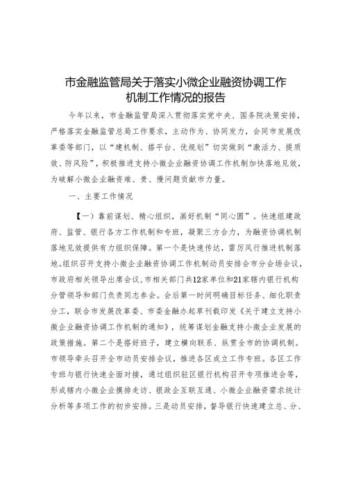 市金融监管局关于落实小微企业融资协调工作机制工作情况的报告.docx