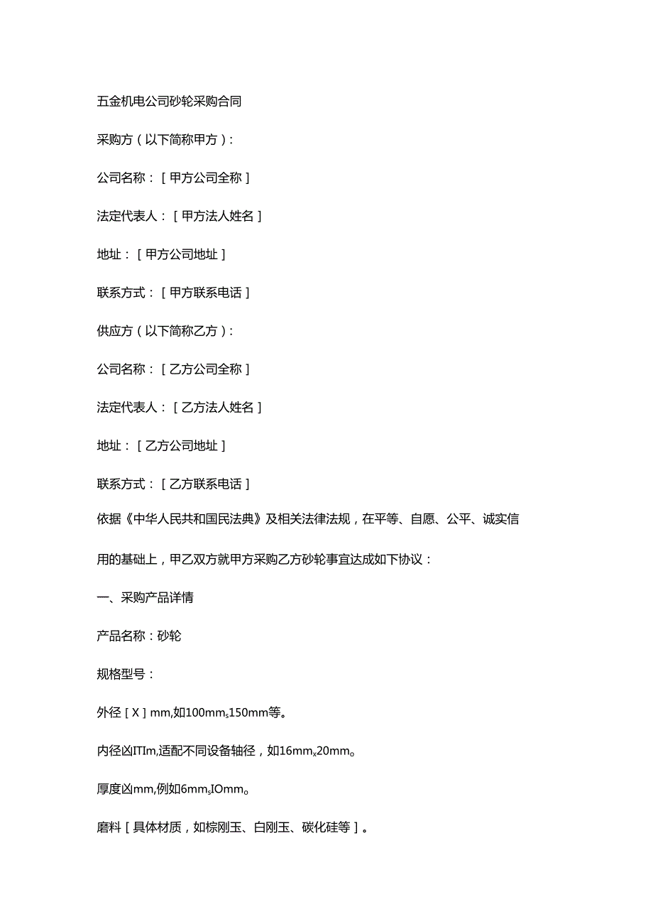 五金机电公司砂轮采购合同.docx_第1页