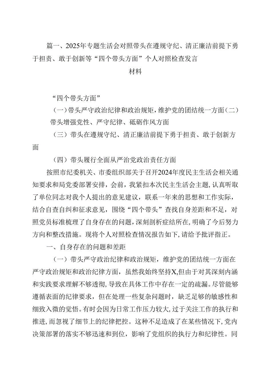 2025年专题生活会对照带头在遵规守纪、清正廉洁前提下勇于担责、敢于创新等“四个带头方面”个人对照检查发言材料（共12篇）.docx_第3页